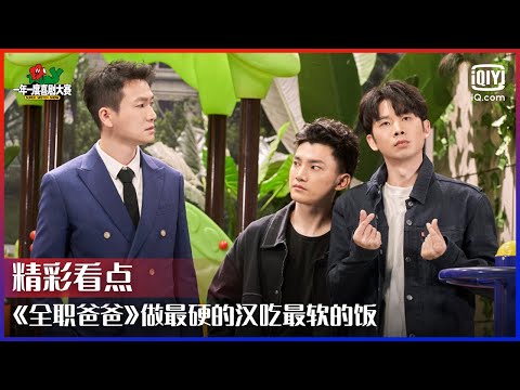 《全职爸爸》做最硬的汉吃嘴软的饭 真实演绎全职爸爸的日常 | 一年一度喜剧大赛 EP09 | Super Sketch Show | iQiyi综艺