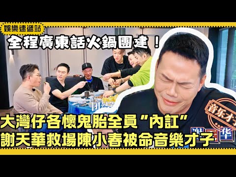 Cantonese hotpot party! JulianCheung Praises MichaelTse’s Music Talent,Jordan’s Reaction Priceless!