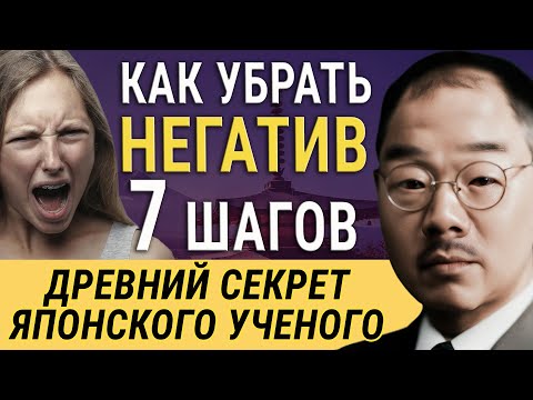 7 Шагов, Чтобы Убрать Негативные Эмоции – Советы от Кацудзо Ниши – Мудреца, Который Обогнал Время!