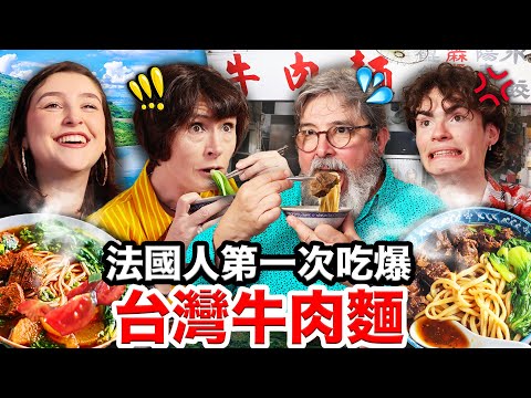 ❄️涼麵、炸醬麵、牛肉麵🐂🍜比義大利麵更符合法國人口味的台灣麵料理！FRENCH PEOPLE TRY TAIWANESE BEEF NOODLES