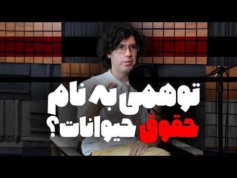 توهمی به نام حقوق حیوانات |گفتگو رسانه پارسی با اشکان زارع|قسمت اول|An illusion called animal rights