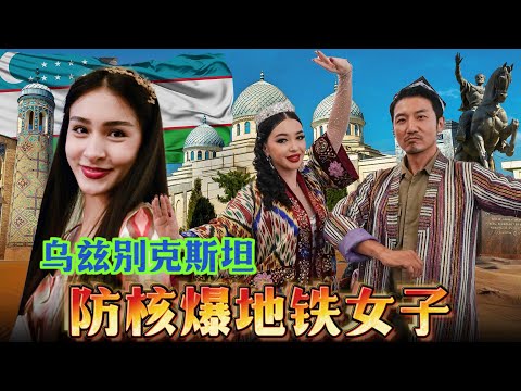 353集 烏茲別克斯坦婚禮聘請最美伴娘，塔什幹地鐵至今是防核爆避難所[ENG SUB]｜冒險雷探長｜Lei's adventure