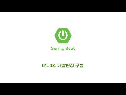 Spring Boot Framework를 활용한 웹 프로그래밍 기초(01_02)