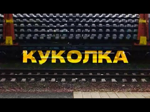 "Куколка" короткометражный фильм 2025
