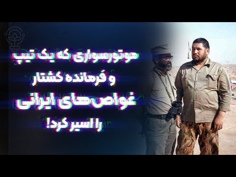 موتورسواری که یک تیپ عراقی و فرمانده کشتار غواصان ایرانی را اسیر کرد!