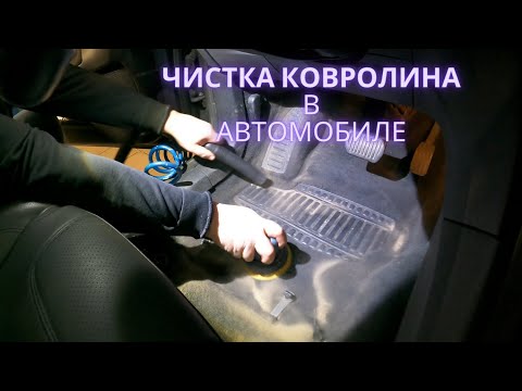 Чистка ковролина в автомобиле