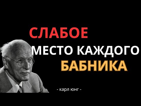 Секрет, Который Сломает Любого Бабника Карл Юнг