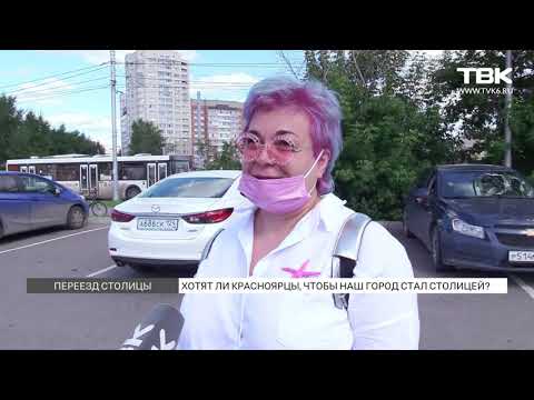 Опрос: нужно ли перенести столицу России в Красноярск