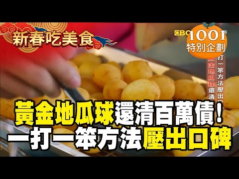 【春節精選】樂觀男靠黃金地瓜球「還清百萬債」！一打一笨方法壓出口碑 @newsebc