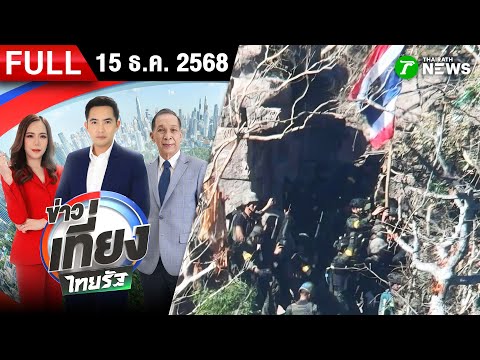 [FULL EP.] Thairath Midday News | December 15, 2025 | "Ta Kwai Temple" reclaimed successfully.