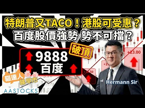 【🔴貓達人睇早市】百度(9888)勢不可擋？特朗普又TACO🌮 美股反彈！港股可受惠？🎉黃金繼續增持🌟｜AASTOCKS | Hermann Sir | 2026-1-22