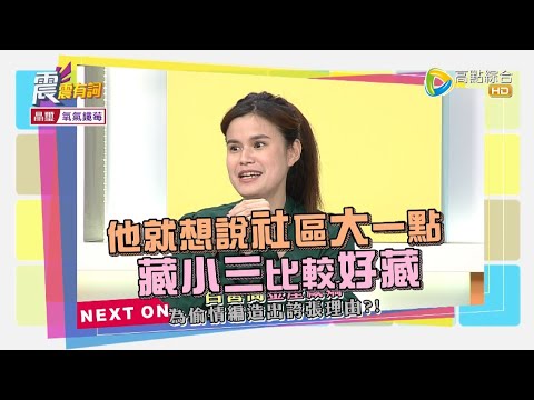 震震有詞#381 完整版 - 這樣偷情太大膽？外遇事跡敗露下場慘！