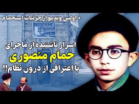 اسرار ناشنیده از ماجرای حمام منصوری با اعترافی از درون نظام!