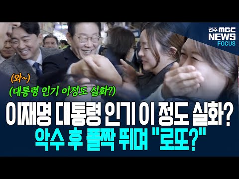 이재명 대통령 인기 이 정도 실화? 대통령 악수에 폴짝 뛰며 로또 사러? 정말?