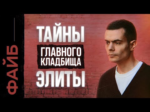 Легенды Новодевичьего. Что скрывает главное кладбище элиты? | ФАЙБ