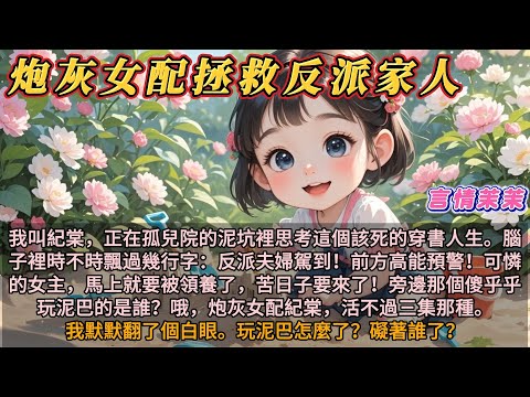 《炮灰女配拯救反派家人》我叫紀棠，正在孤兒院裡思考該死的穿書人生。腦子裡時不時飄過幾行字：反派夫婦駕到！女主馬上要被領養，苦日子來了。那個傻乎乎的是誰？炮灰女配紀棠啊。我翻了個白眼。我玩泥巴礙著誰了？