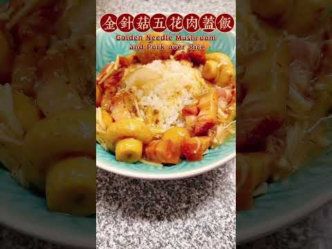 金针菇五花肉盖饭/Golden Needle Mushroom and Pork over Rice#盖饭 #金针菇#私房菜#丼饭
