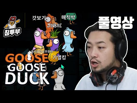 ⟪덕몽어스(Goose Goose Duck)⟫ 배도라지 11인 범인 추리 게임