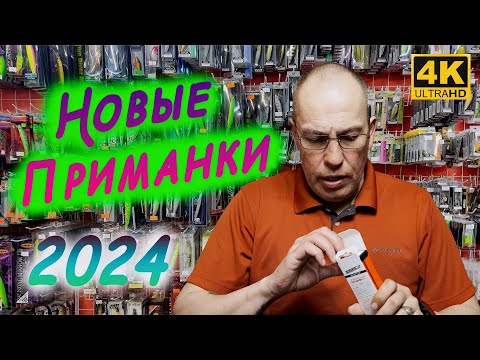 НОВЫЕ ПРИМАНКИ на 2024 год - ВОБЛЕРЫ, РАТЛИНЫ, ТЕЙЛИКИ, СТИКИ