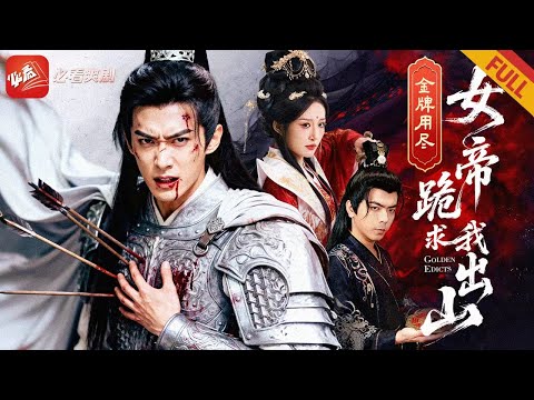 【新剧首播】鎮國元帥被女帝猜忌12道金牌流放，他壹夜白頭隱世，叛軍圍城佞臣開門，女帝三跪九叩請他出山惨被拒絕！#男频 #短剧