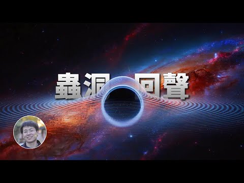 蟲洞傳來平行宇宙的「聲音」？！| 天文新鮮事 | Linvo說宇宙