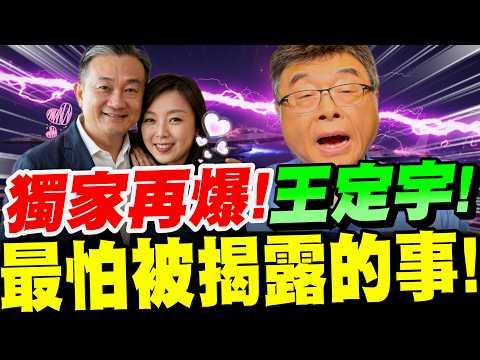 [Full Subtitles] Exclusive Breaking News! What Wang Ting-yu Fears Most Being Revealed! Even Lai C...