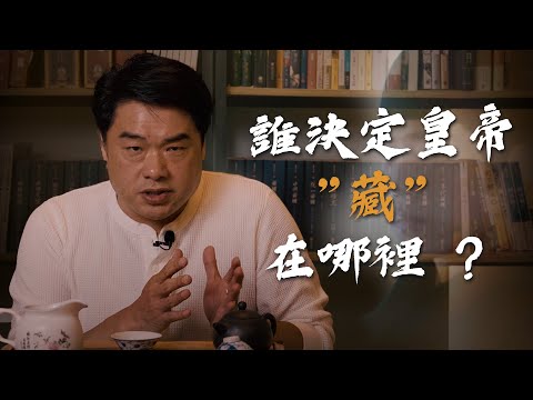 帝王陵墓如何造?龍穴在哪裡?盜墓賊就在哪裡!