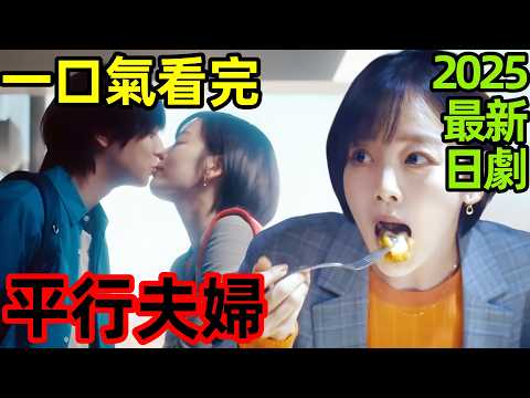 2025最新日劇，一口氣看完【平行夫婦：死去的“我與妻子”的真相】1~12全集完整版，日本電視劇解說