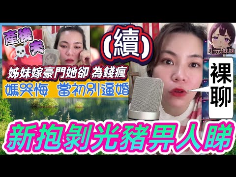 【小元最新】媽求親家救女(續) ,新抱剝光豬畀人睇🫣 #小元姐姐 #廣東話 #小元情感分享 #小元妹妹 10 8 NO