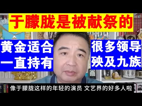 翟山鹰：于朦胧是被献祭的丨中共倒台 很多领导会很惨