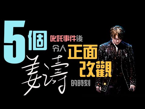 姜濤 5個 2023叱吒事件後令人正面改觀的時刻 | 重提表演 赤裸剖白 | 為何表演走落台？要求公司雪藏自己？腳傷後永遠不能再跳舞？