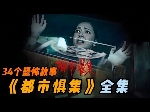 一口氣看完最新驚悚台劇《都市懼集》全集完整版解說。一集一個細思極恐的小故事。34個小故事總有一個能嚇到你。