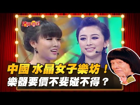 【豬哥會社】中國水晶女子樂坊！樂器要價不斐碰不得？ │2022.03.26 Chu Ke-Liang's Return