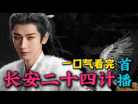 成毅与众多老戏骨同台飚戏！2025压轴复仇悬疑剧！一口气看完《长安二十四计》首播！