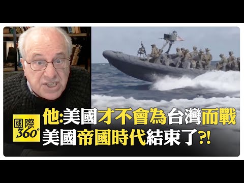 拉美變戰場 中國投資正被驅逐?! 中國與美國主導世界兩極?! 歐洲正消融於無形?!【國際360】20251219@全球大視野Global_Vision