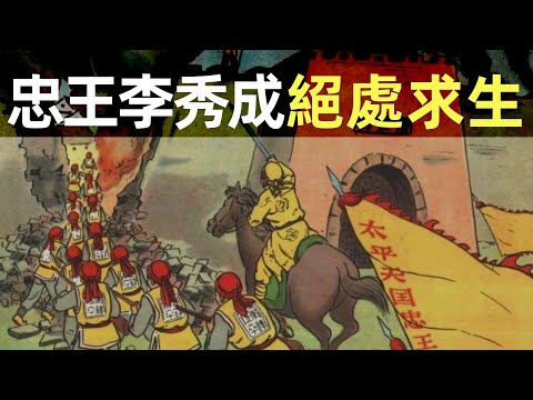 太平天國（13）| 二破江南大營 | 杭州慘遭人間浩劫