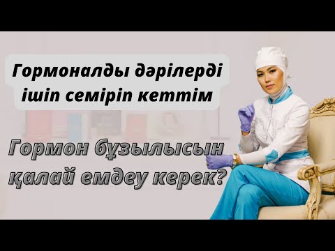 Гормон неге бұзылады.Неге семіріп жатырмын?