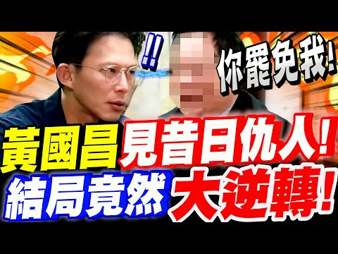 【全字幕】黃國昌見昔日仇人！現場氣氛一度降至冰點！經過開誠布公！結局竟然大逆轉！