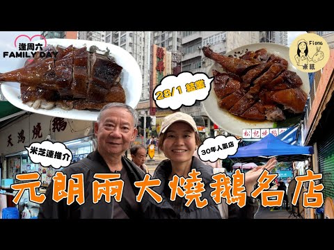 #米紙fiona ｜入元朗食兩大燒鵝名店竟失望而回！？跟街坊推介搵食古法燒鵝羊腩煲 30年老店松記因業主加租本月底結業：一個時代終結 米芝蓮推介天鴻鵝夠肥但切工麻麻  #同爸爸去晨運