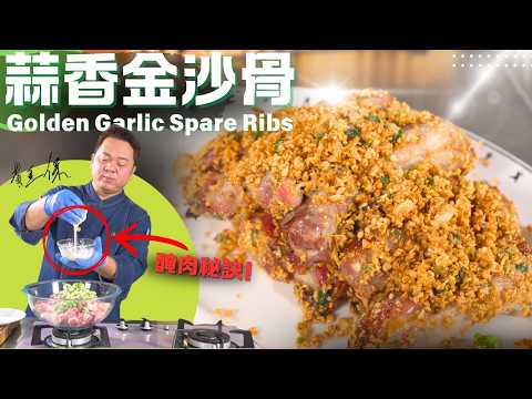 Chef Paul Wong Cooks " Golden Garlic Spare Ribs"《蒜香金沙骨》