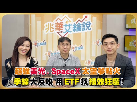 美核心CPI報喜降息夢再起？SpaceX擬IPO台鏈希望無窮？股魚2025年ETF總評比！【#兆華艾綸說】20251219｜李兆華、艾綸、股魚｜#寰宇財經新聞