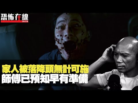 買屋燒陰契習俗屋主唔做得!家人被落降頭無計可施,原來師傅已預知早有準備!(恐怖在線重溫)