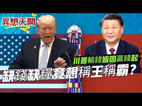 【毛遂自薦】川普輸錢皆因贏錢起，一場失敗戰爭終結霸權！你有壓力、我有壓力！美國壓力山大！缺錢又缺糧竟想稱王稱霸？ 20260422 #大衛sir #處機入世 #s級分析 #方圓之間 #中國軟實力