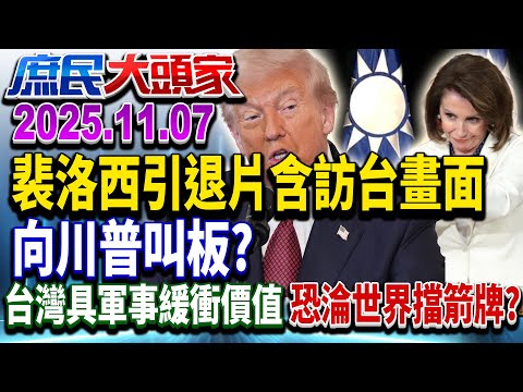 裴洛西不拚連任！ 川普狠嗆:對國家是好事 台成美緩衝擋箭牌？《庶民大頭家》完整版 20251107 #費鴻泰 #李勝峯 #黃敬平 #謝寒冰 @庶民大頭家​