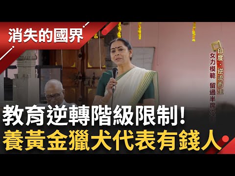 在印度的"有錢象徵" 是養黃金獵犬!!!  喀拉拉成為印度的例外! 96%女性識字率 留過半席次創舉女力的模範! 種姓階級制度翻身難│李文儀 主持│【消失的國界PART1】20250817│三立新聞台