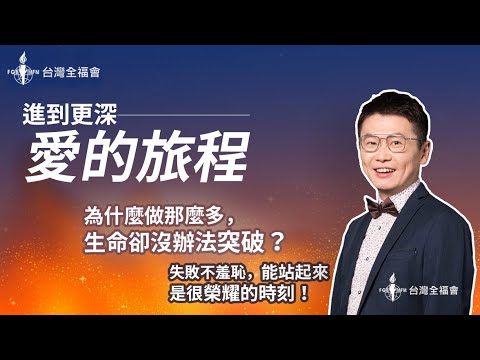 【愛贏了】31屆年會課程1∣李協聰牧師∣為什麼做那麼多，生命卻沒辦法突破？原來遭遇失敗、絕望時，是神要把我們帶進祂「榮耀的道路」