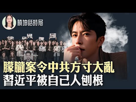 朦朧案令中共方寸大亂？！習近平被自己人刨根【 #曉坤話時局 】｜ #人民報