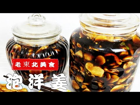 冬季必備小鹹菜腌洋姜，老廚教詳細的腌菜老配方，爽脆下飯可久放