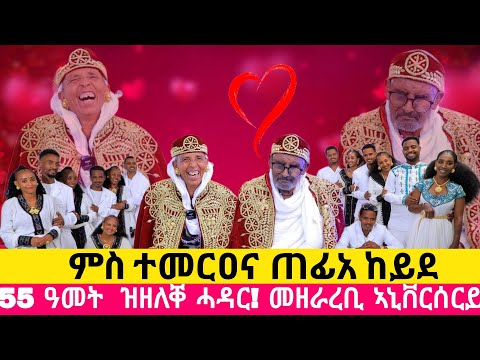 ብኣዕርኽተይ ተታሊለ ምስተመርዐና ሓዲገዮ ጠፊአ ፡ ንብዙሓት ዘደመሙ ስድራ ፡Amazing 55 year's #weddinganniversary