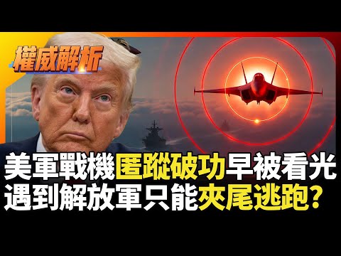 美軍戰機匿蹤破功早被看光 世界警察戰力淪落虐菜專業 遇到解放軍只能夾著尾巴逃跑?｜#寰宇新聞 #環球大戰線